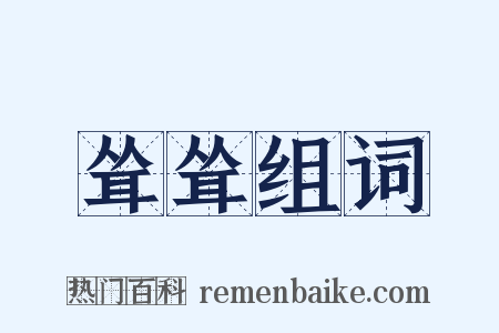 耸耸组词是什么意思的图片